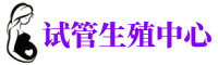 北京正规捐卵_有偿捐卵机构_捐卵招聘报名联系