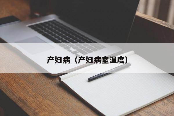 产妇病(产妇病室温度)