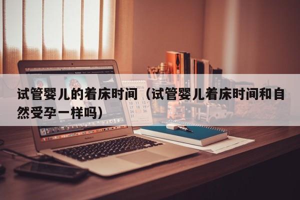 试管婴儿的着床时间(试管婴儿着床时间和自然受孕一样吗)
