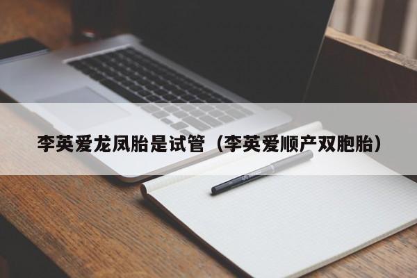 李英爱龙凤胎是试管(李英爱顺产双胞胎)