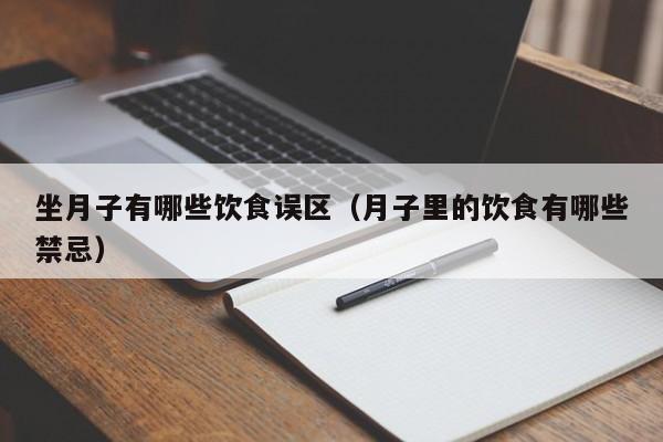 坐月子有哪些饮食误区(月子里的饮食有哪些禁忌)